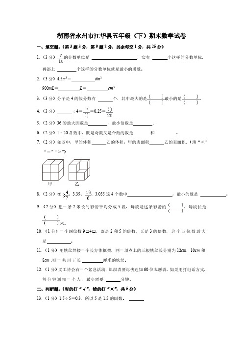 湖南省永州市江华县-五年级下学期期末数学试卷(含答案)