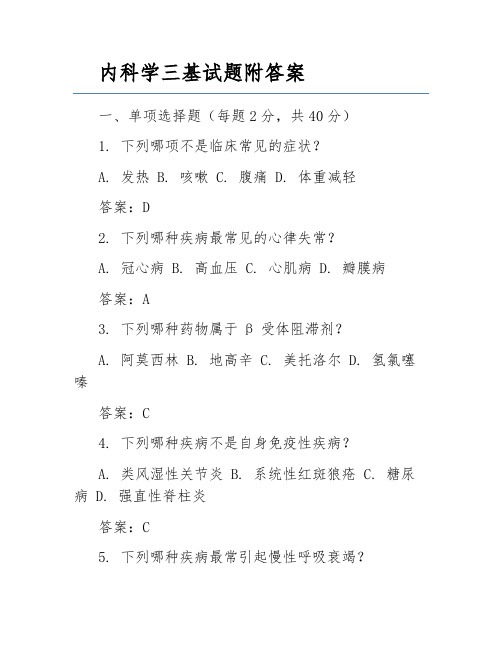 内科学三基试题附答案