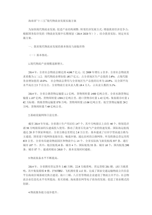 海南省人民政府关于印发海南省 “十三五”现代物流业发展实施方案的通知