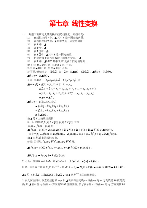 高等代数第7章习题参考答案