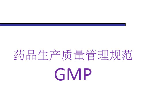 药品生产质量管理规范GMP培训教材(100张)PPT