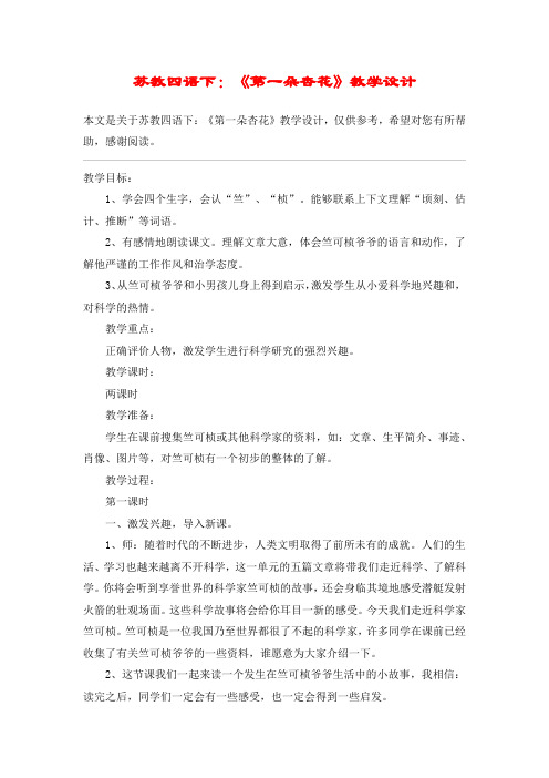 苏教四语下:《第一朵杏花》教学设计_教案教学设计