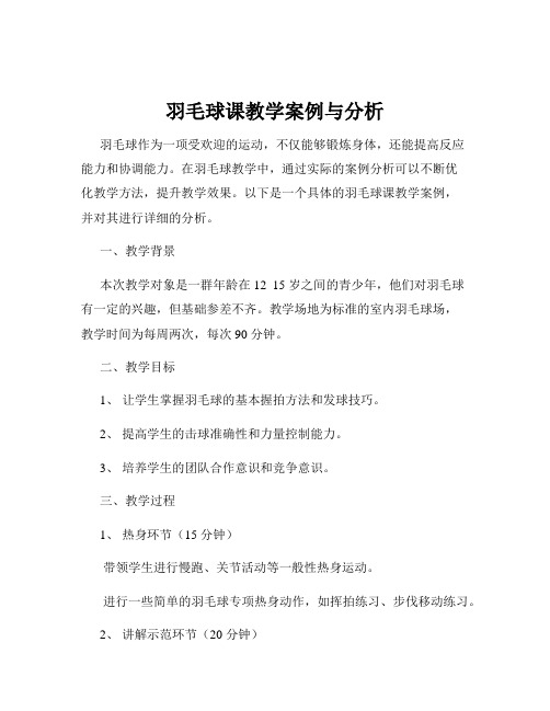 羽毛球课教学案例与分析