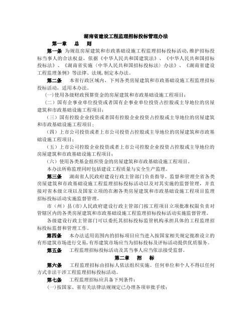 湖南省建设工程监理招标投标管理办法