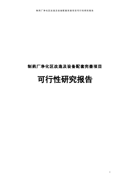 制药厂净化区改造及设备配套完善项目可行性研究报告