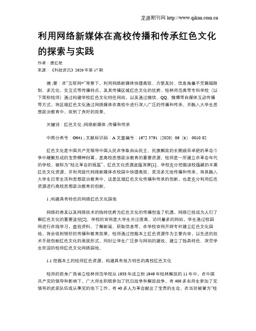 利用网络新媒体在高校传播和传承红色文化的探索与实践