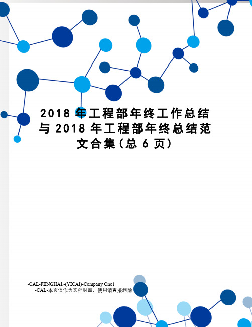 2018年工程部年终工作总结与2018年工程部年终总结范文合集