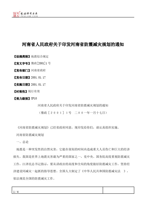 河南省人民政府关于印发河南省防震减灾规划的通知