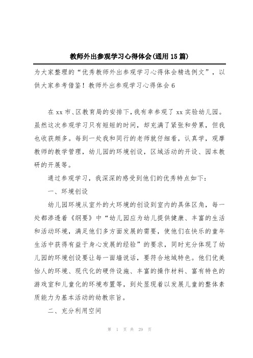 教师外出参观学习心得体会(通用15篇)