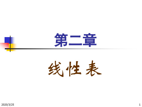 数据结构 第二章 线性表