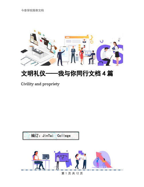 文明礼仪——我与你同行文档4篇