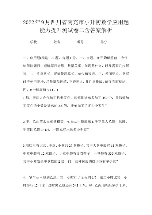 2022年9月四川省南充市小升初数学应用题能力提升测试卷二含答案解析