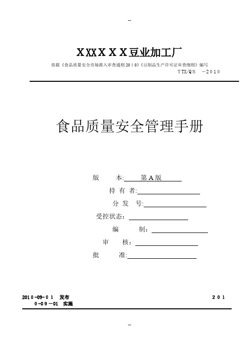 质量管理手册-非发酵性豆制品