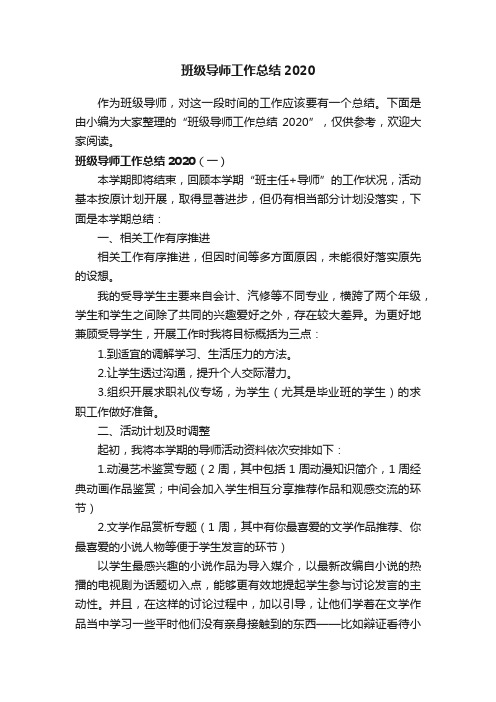 班级导师工作总结2020