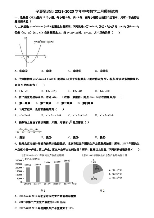 宁夏吴忠市2019-2020学年中考数学二月模拟试卷含解析