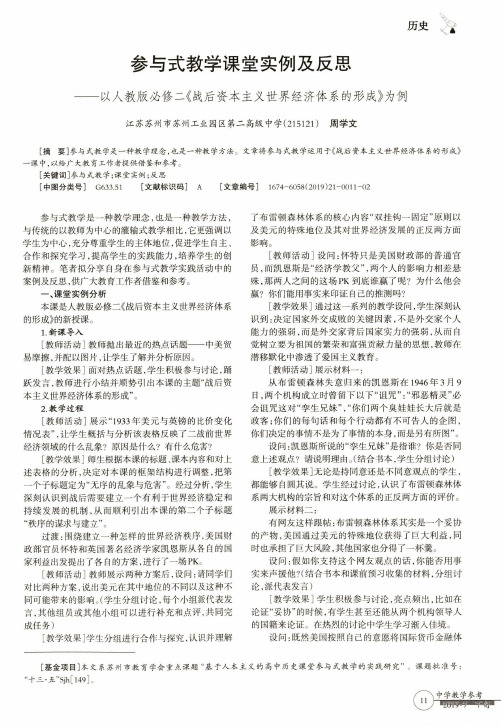 参与式教学课堂实例及反思——以人教版必修二《战后资本主义世界