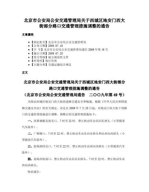 北京市公安局公安交通管理局关于西城区地安门西大街部分路口交通管理措施调整的通告