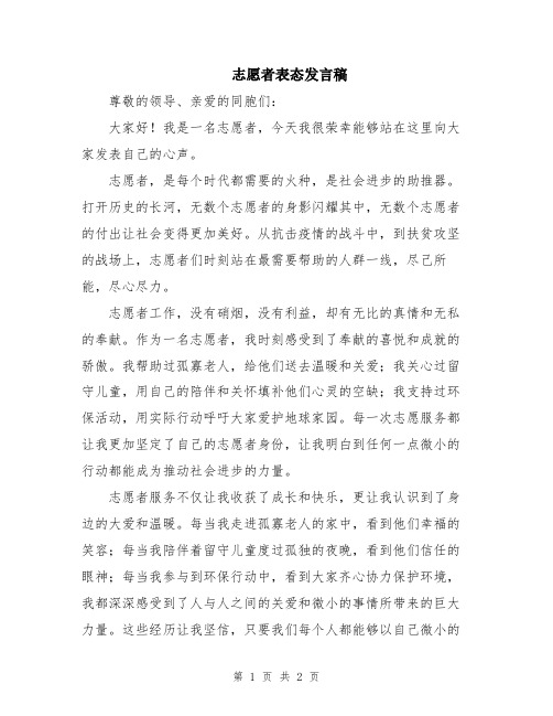 志愿者表态发言稿