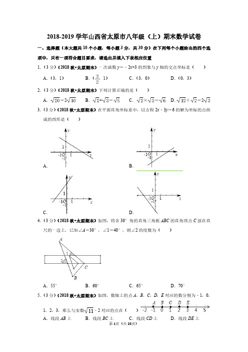 2018-2019学年山西省太原市八年级(上)期末数学试卷