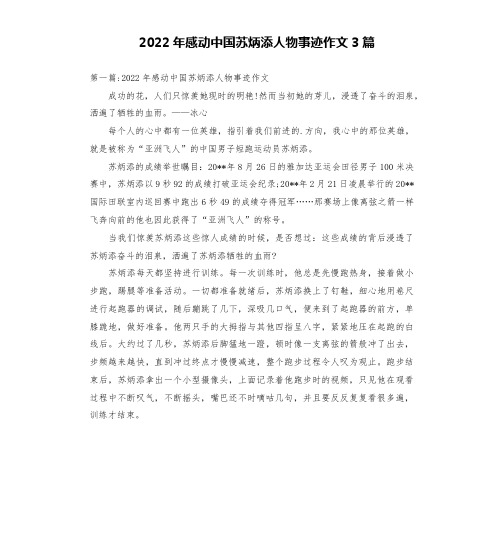 2022年感动中国苏炳添人物事迹作文3篇