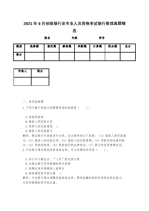 2021年6月初级银行业专业人员资格考试银行管理真题精选(含答案)