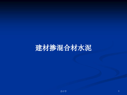 建材掺混合材水泥PPT学习教案