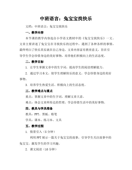 中班语言：兔宝宝找快乐