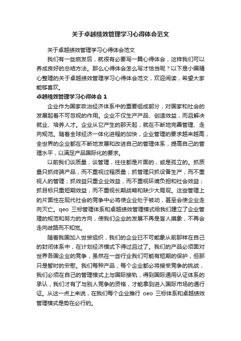 关于卓越绩效管理学习心得体会范文