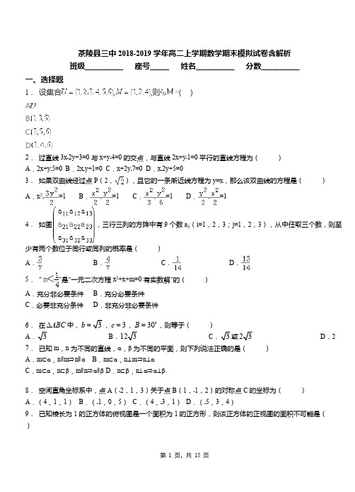 茶陵县三中2018-2019学年高二上学期数学期末模拟试卷含解析