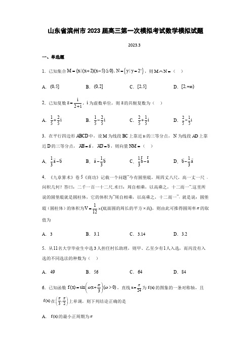 2023届山东省滨州市高三第一次模拟考试数学模拟试题(PDF版)