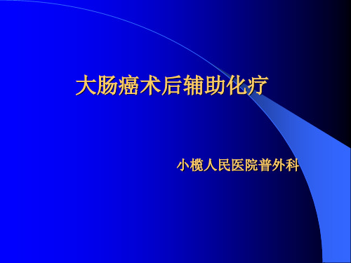 结肠癌术后辅助化疗PPT课件