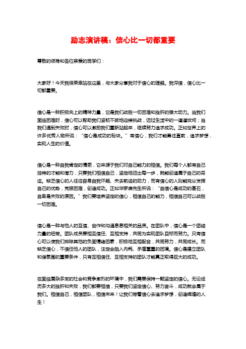 励志演讲稿：信心比一切都重要