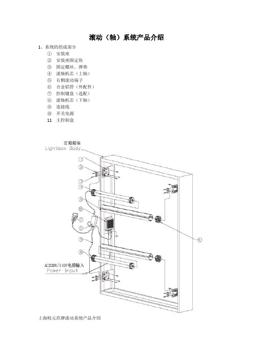 滚动系统介绍及安装说明