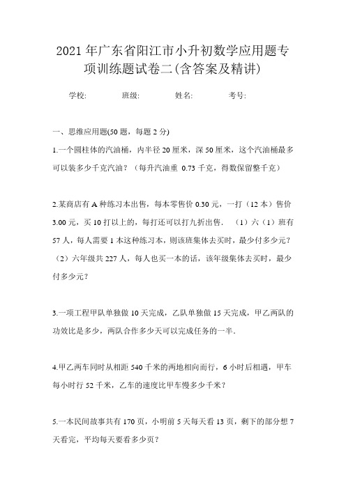 2021年广东省阳江市小升初数学应用题专项训练题试卷二(含答案及精讲)