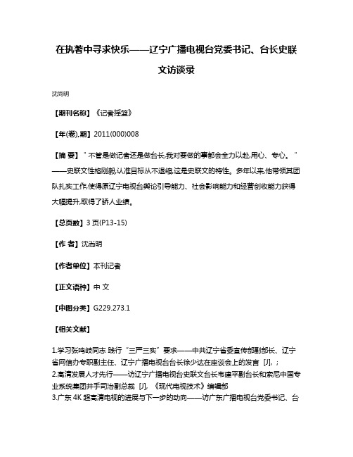 在执著中寻求快乐——辽宁广播电视台党委书记、台长史联文访谈录