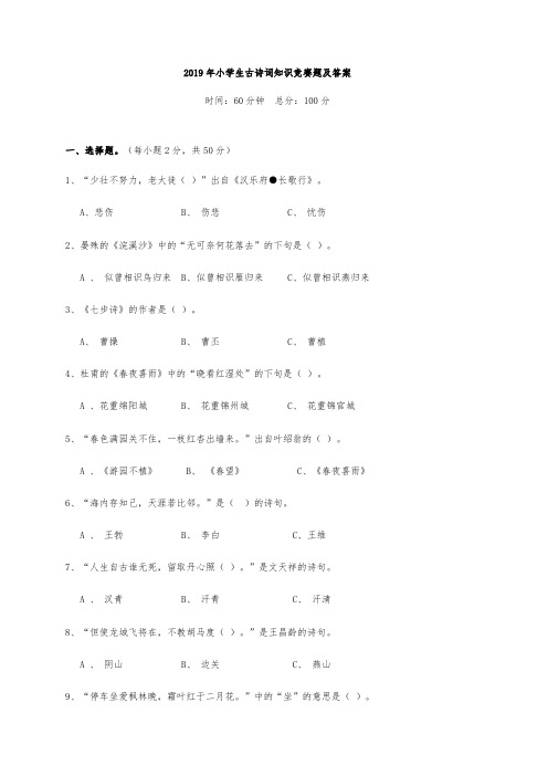 2019年小学生古诗词知识竞赛题及答案