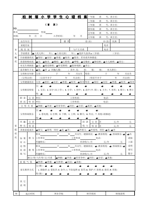 小学生心理档案