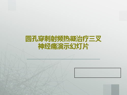 圆孔穿刺射频热凝治疗三叉神经痛演示幻灯片共82页