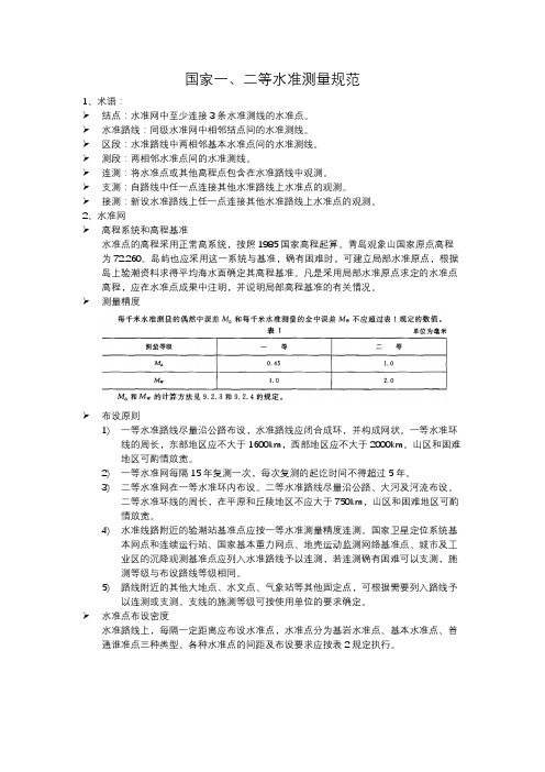 GBT 12897-2006 国家一、二等水准测量规范学习笔记