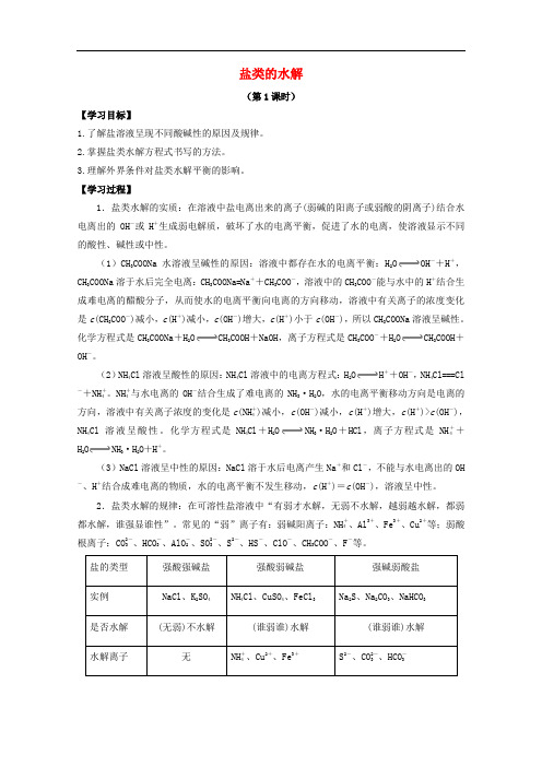 高中化学 第三章 第三节 盐类的水解学案 新人教版选修4