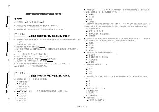 2020年师范大学党校结业考试试题 含答案