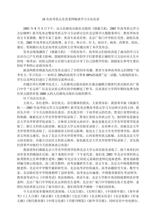 10名高考状元及其老师畅谈学习方法实录