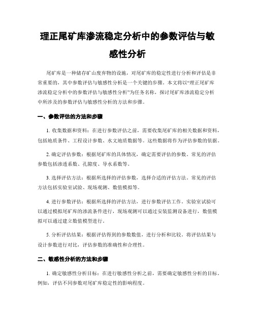 理正尾矿库渗流稳定分析中的参数评估与敏感性分析