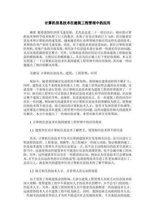 计算机信息技术在建筑工程管理中的应用