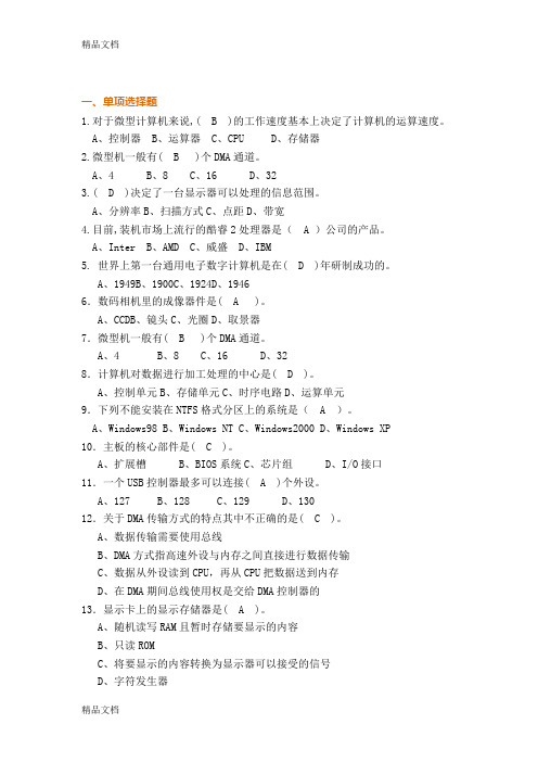 最新计算机组装与维护选择题(带答案)