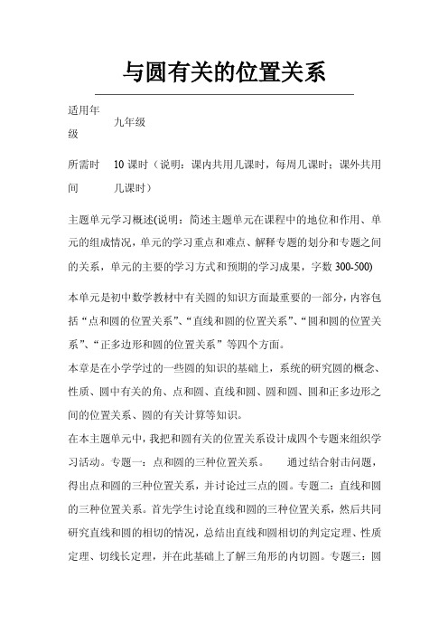 初中数学《与圆有关的位置关系》单元教学设计以及思维导图