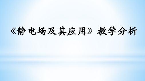 【新教材】高中物理课件人教版(2019) 静电场及其应用 教学分析 课件