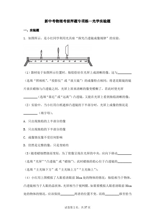 新中考物理考前押题专项练—光学实验题(含解析)