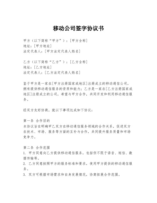 移动公司签字协议书