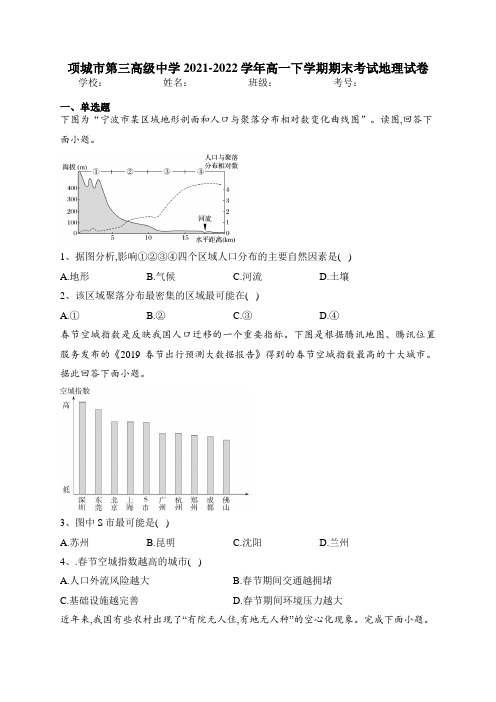 项城市第三高级中学2021-2022学年高一下学期期末考试地理试卷(含答案)